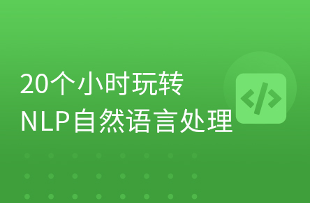 AI深度学习自然语言处理NLP零基础入门