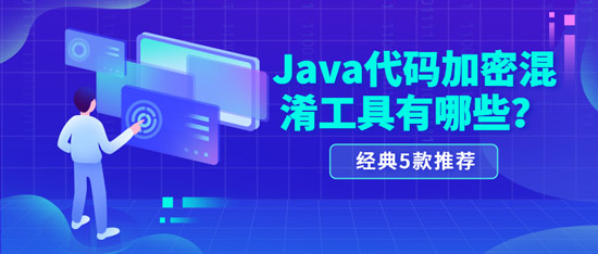 java代码加密混淆工具有哪些？