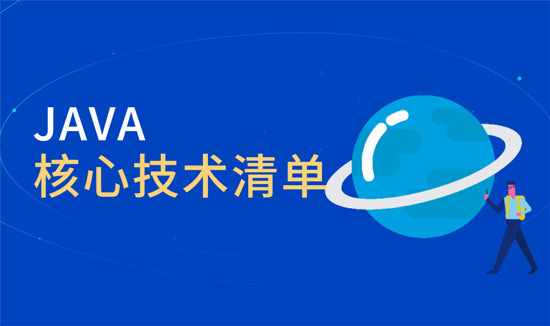 java核心技术有哪些？