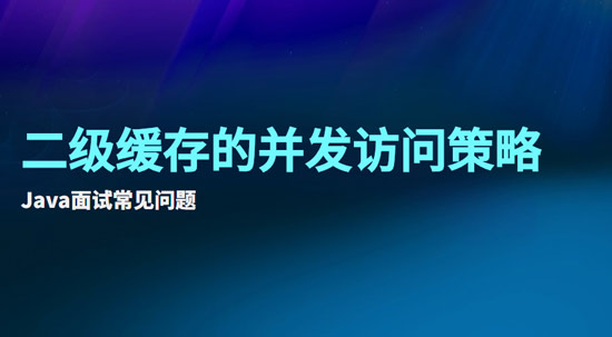 二级缓存的并发访问策略