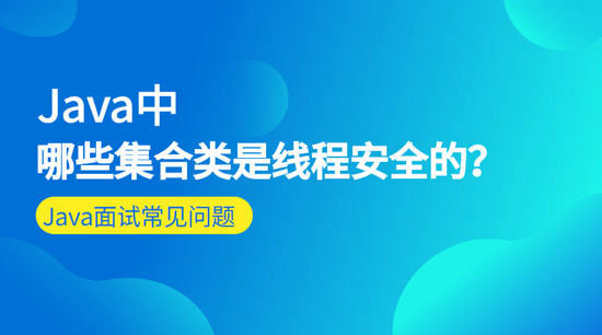 Java中哪些集合类是线程安全的