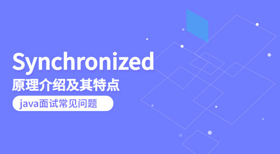 Synchronized原理介绍及其特点