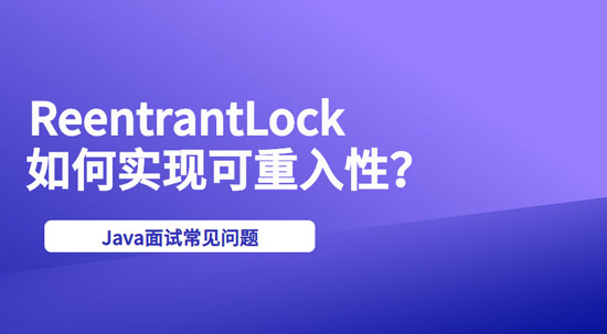 ReentrantLock是如何实现可重入性的？