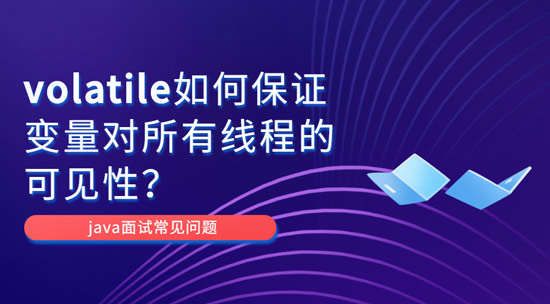 为什么volatile能保证变量对所有线程的可见性？