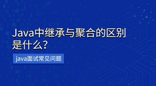 java中继承与聚合的区别是什么