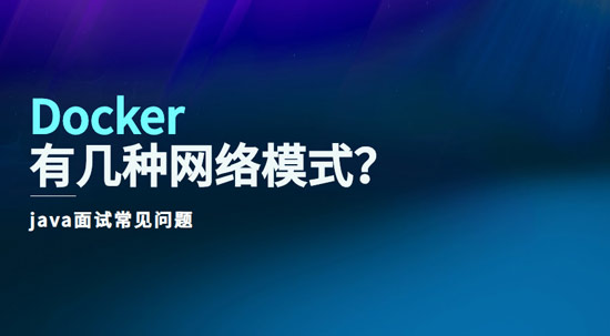 docker有几种网络模式？