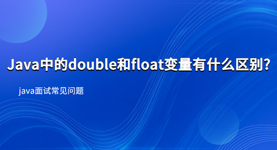 Java中的double和float变量有什么区别?