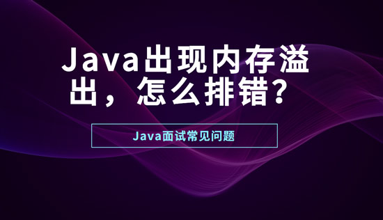 Java出现内存溢出怎么排错？