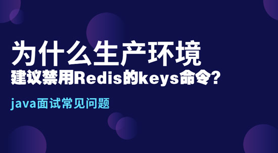 为什么生产环境中，建议禁用Redis的keys命令?