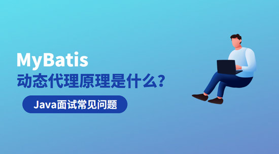 MyBatis动态代理原理是什么