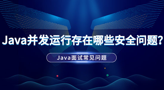 Java并发运行中存在哪些安全问题？