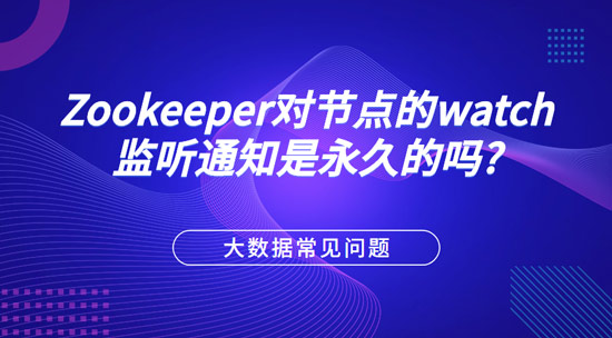 Zookeeper对节点的watch监听通知是永久的吗