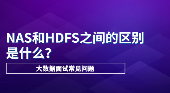 NAS和HDFS之间的主要区别是什么？