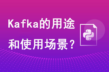 Kafka的用途是什么?有哪些使用场景?